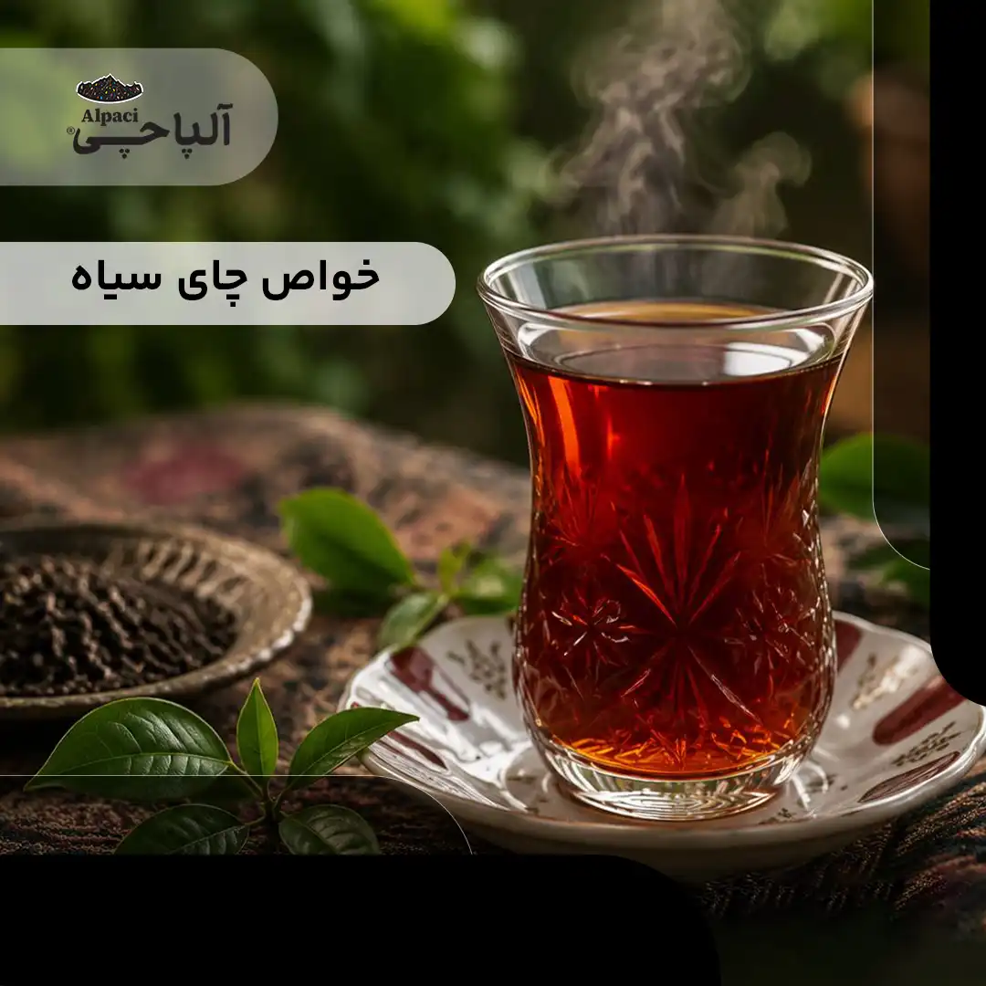 خواص چای سیاه