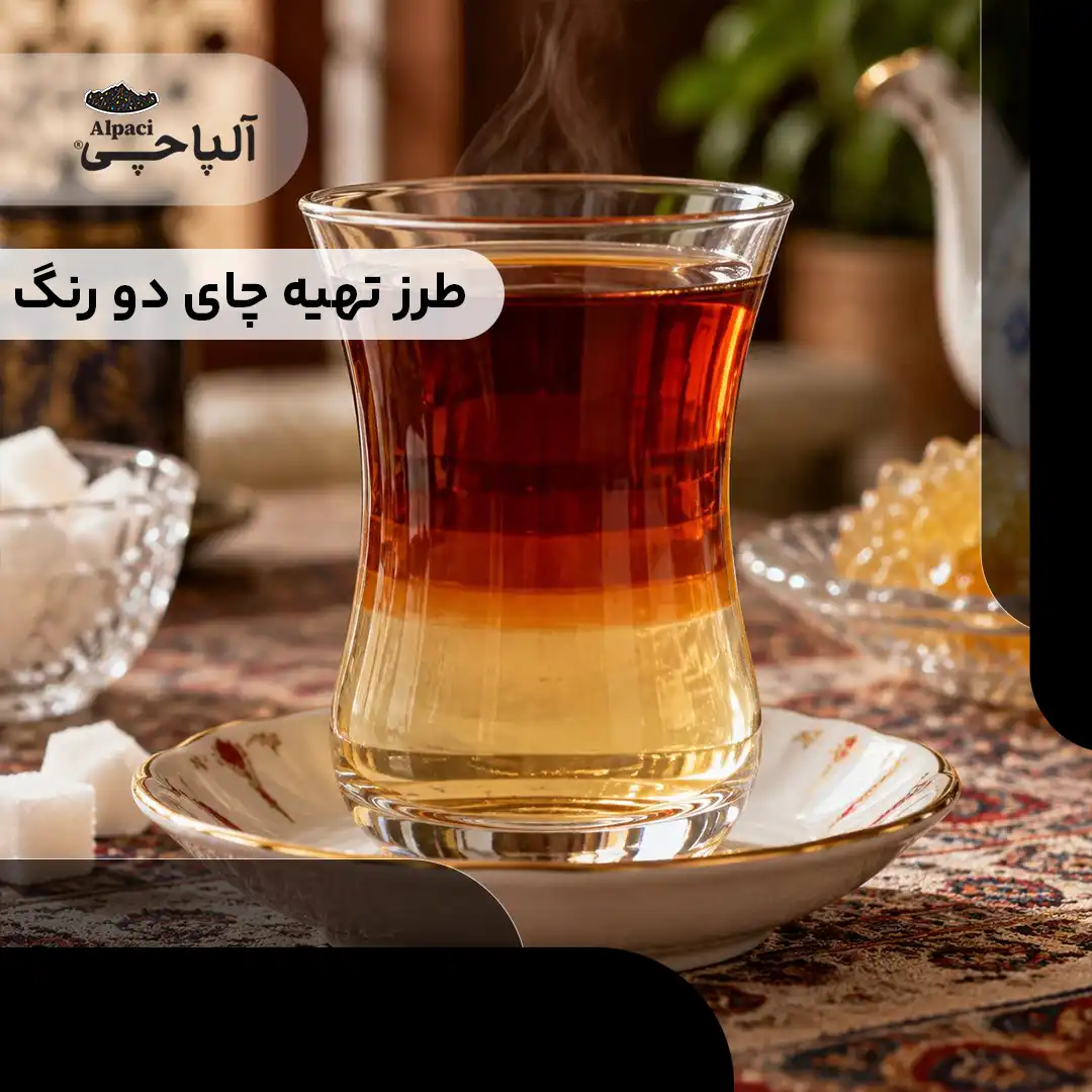طرز تهیه چای دو رنگ
