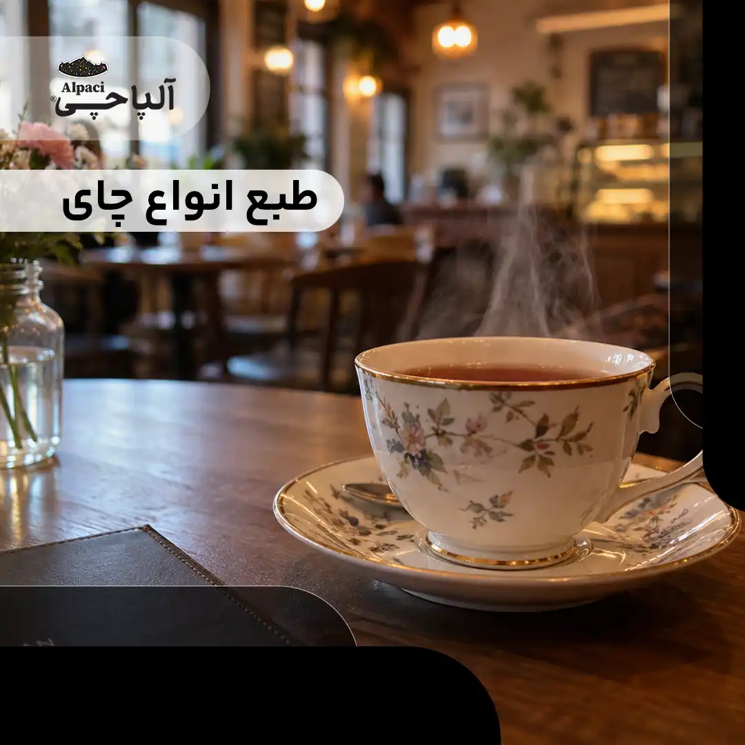 طبع انواع چای