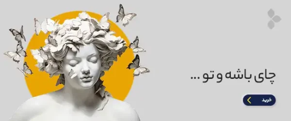چای باشه و تو آلپاچی
